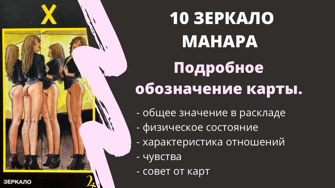 Зеркало МАНАРА Значение 10 АРКАН | ТАРО ОБУЧЕНИЕ