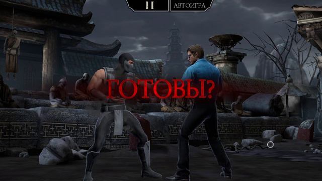 Mortal Kombat mobile/Мортал Комбат мобайл/Смертельная Башня Боевика битвы 77-79