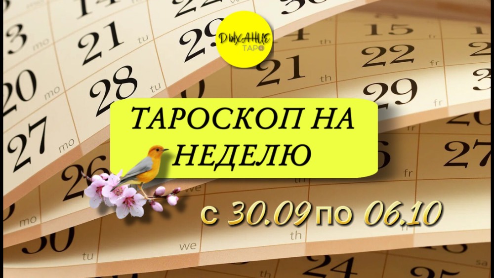 Таро-прогноз на неделю с 30.09 по 06.10