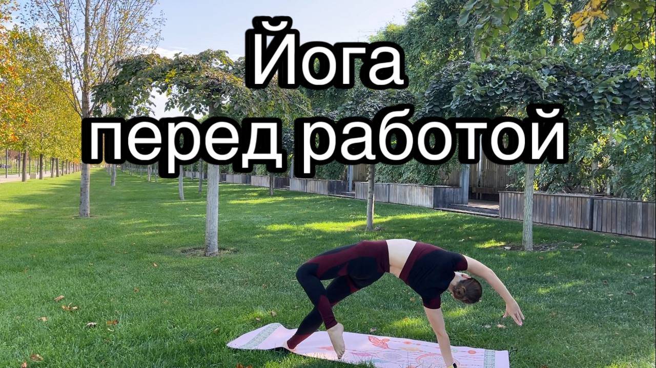 Йога перед работой |Быстрая практика| Йога 20 минут