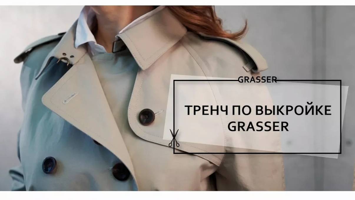 Пошив тренча по выкройкам GRASSER  №574 и №155