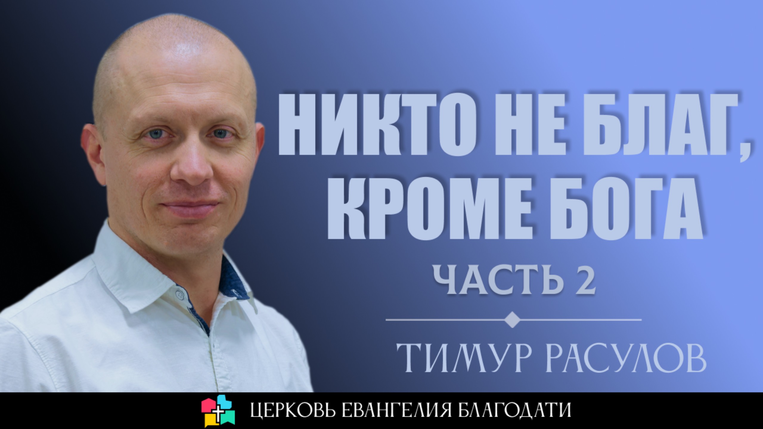 НИКТО НЕ БЛАГ, КРОМЕ БОГА l Часть 2 l Тимур Расулов l 22.09.24