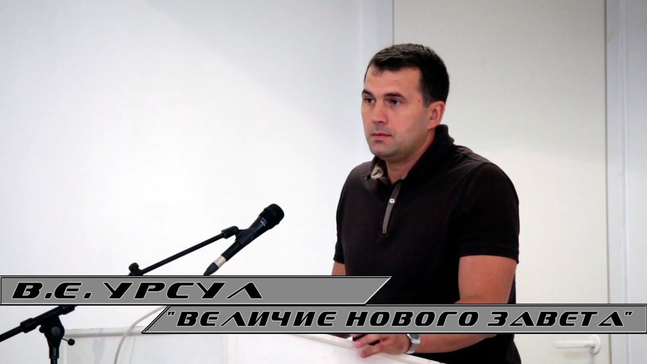 Вадим Урсул - "Величие Нового Завета"