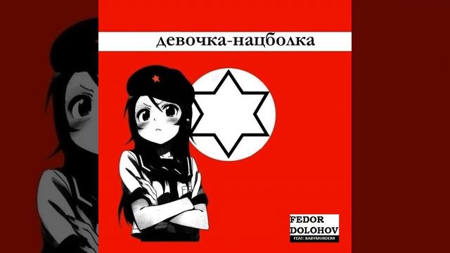 Федор Долохов - Девочка-нацболка