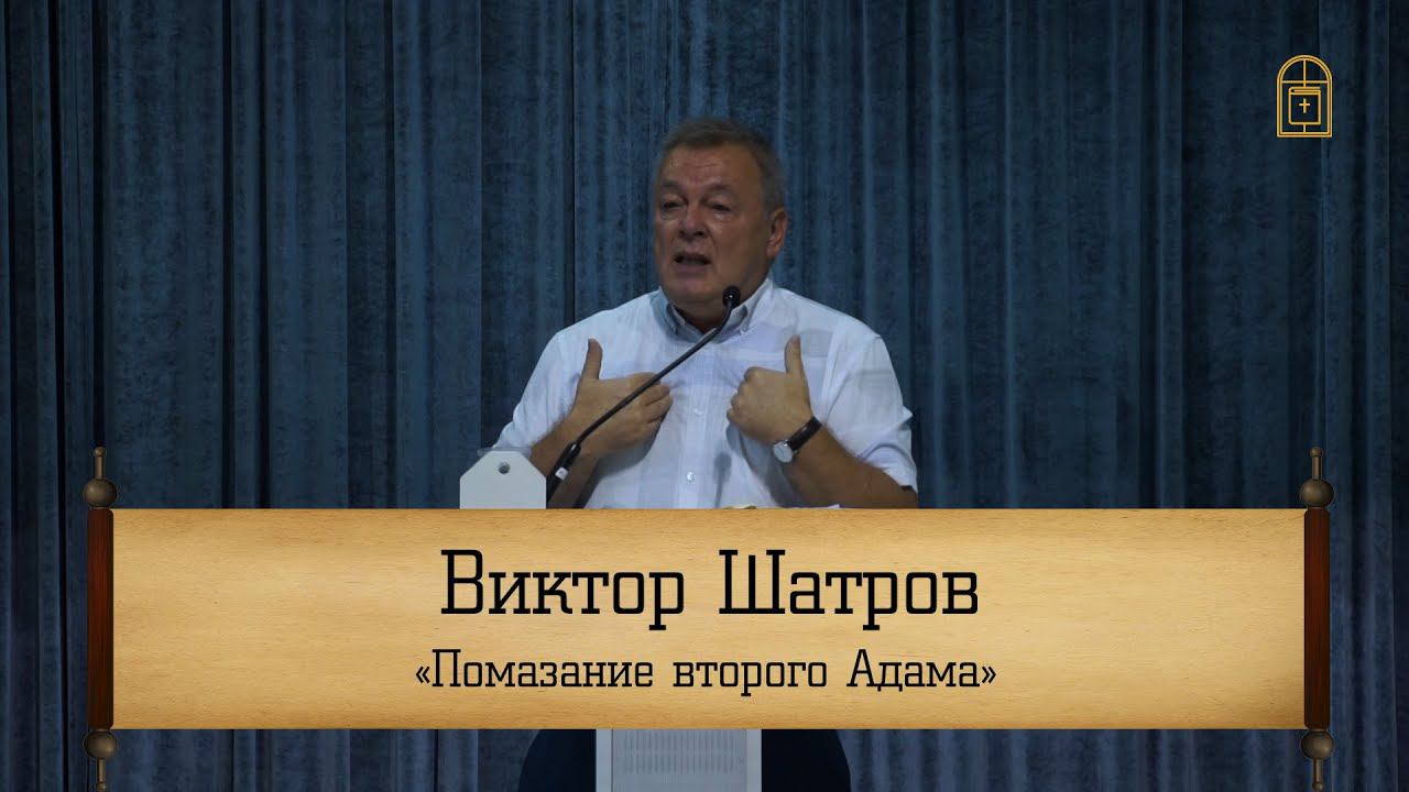 Виктор Шатров ‒ "Помазание второго Адама"