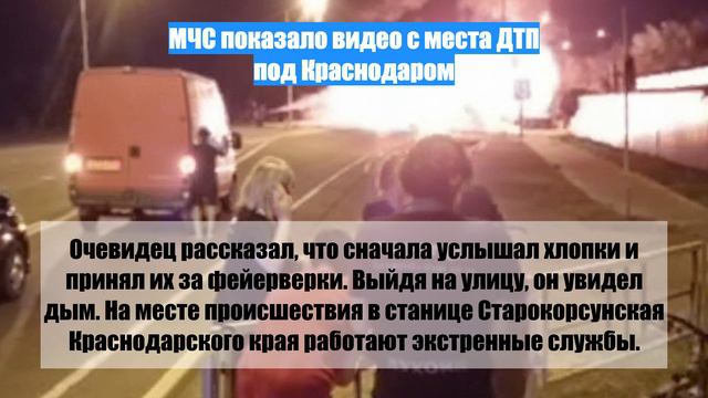 МЧС показало видео с места ДТП под Краснодаром