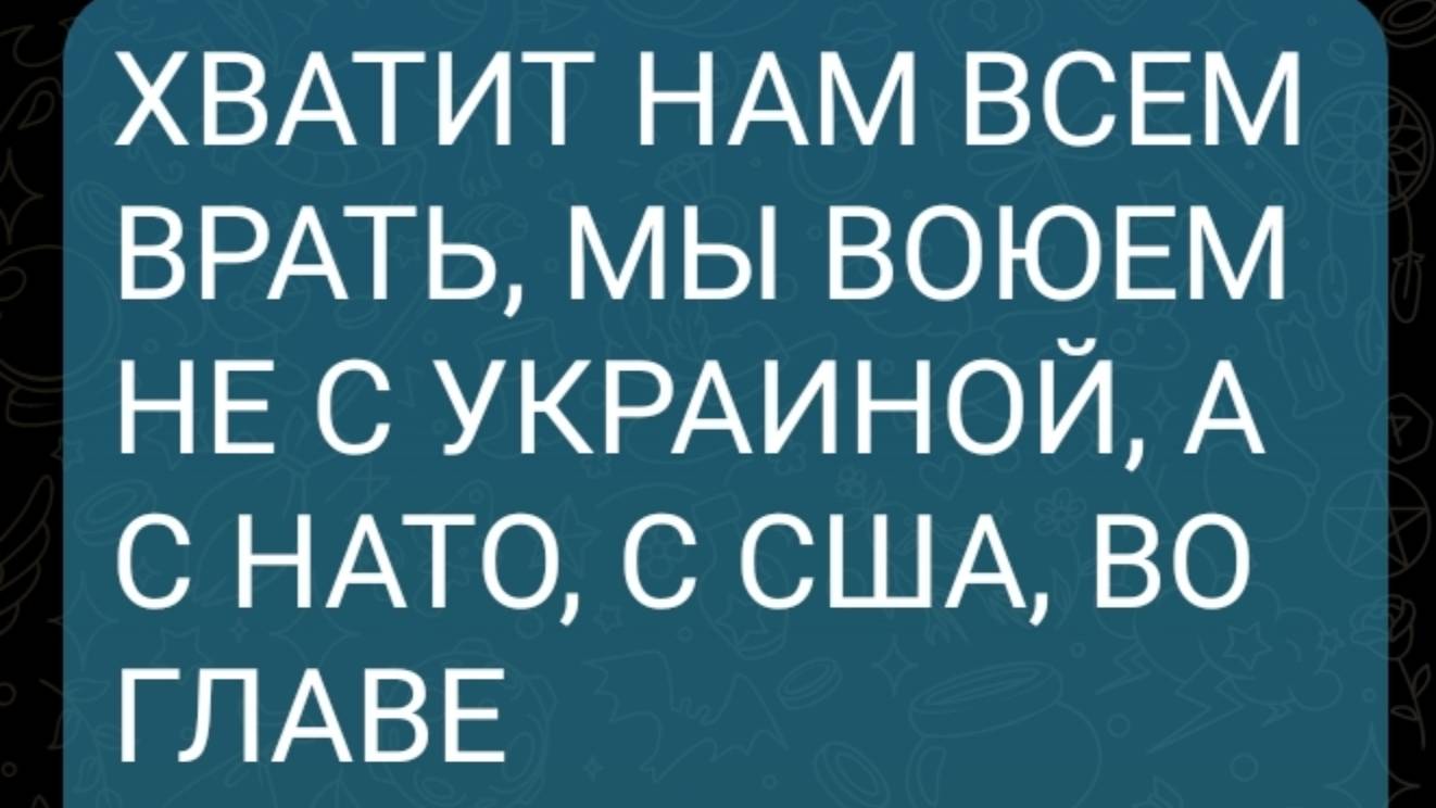 ХВАТИТ НАМ ВСЕМ ВРАТЬ, МЫ ВОЮЕМ НЕ С УКРАИНОЙ, А С НАТО и США!