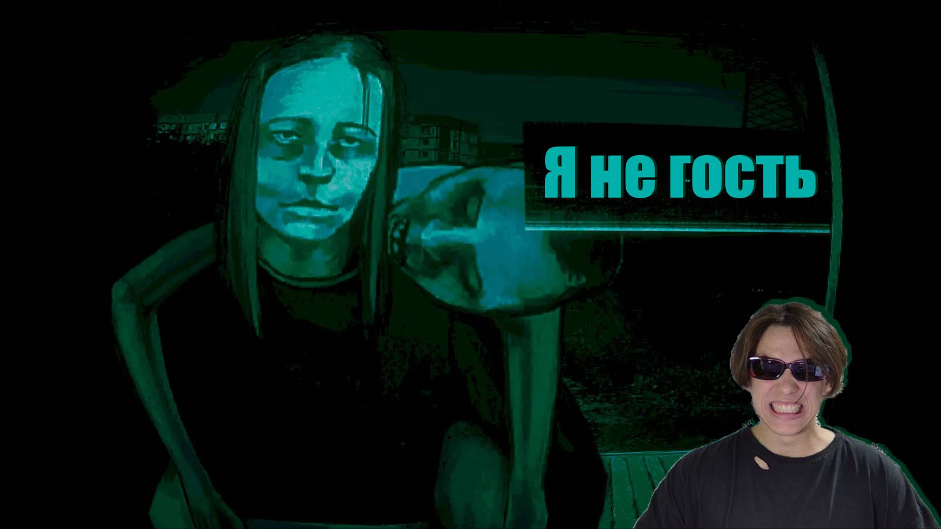 Я ГОСТЬ ИЛИ ТЫ No, i am not a human