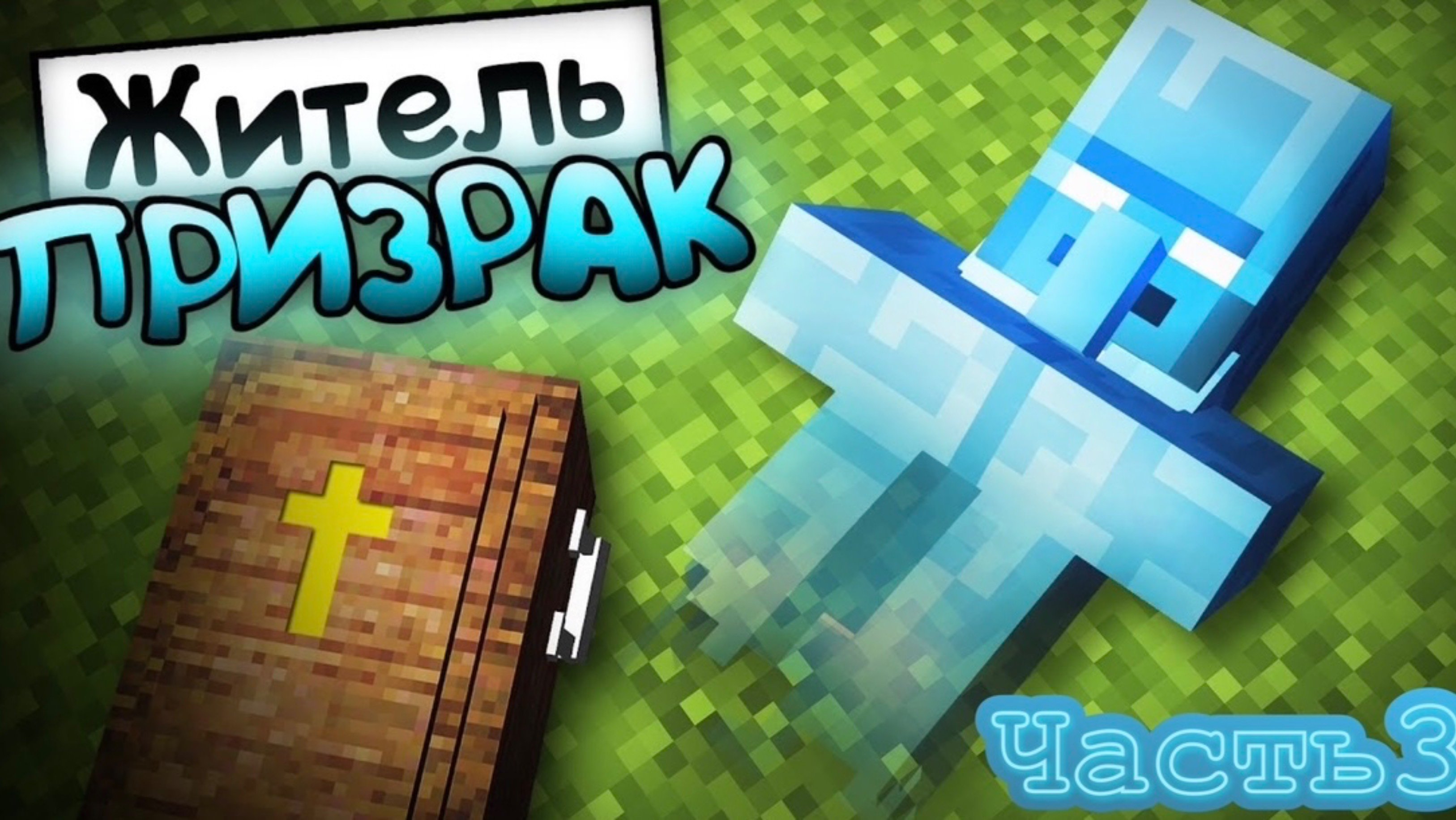 Житель призрак часть3| конец истории |