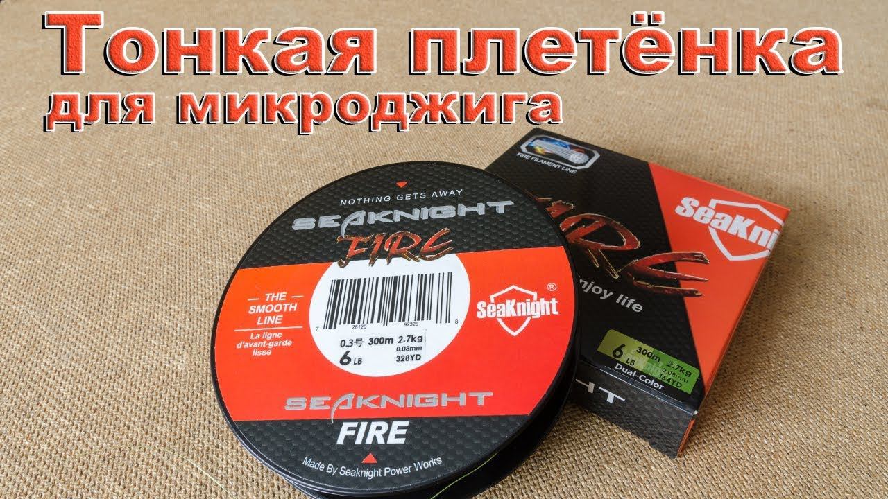 Тонкая плетёнка SeaKnight FIRE из Китая. Плетёный шнур для микроджига