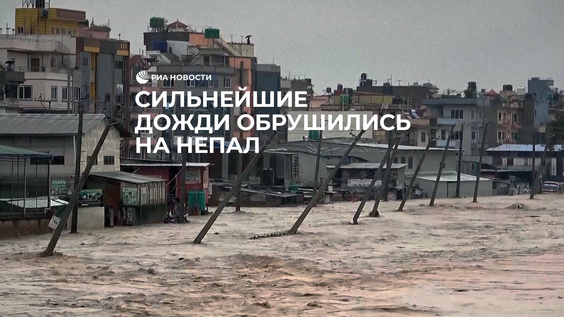 Сильнейшие дожди обрушились на Непал