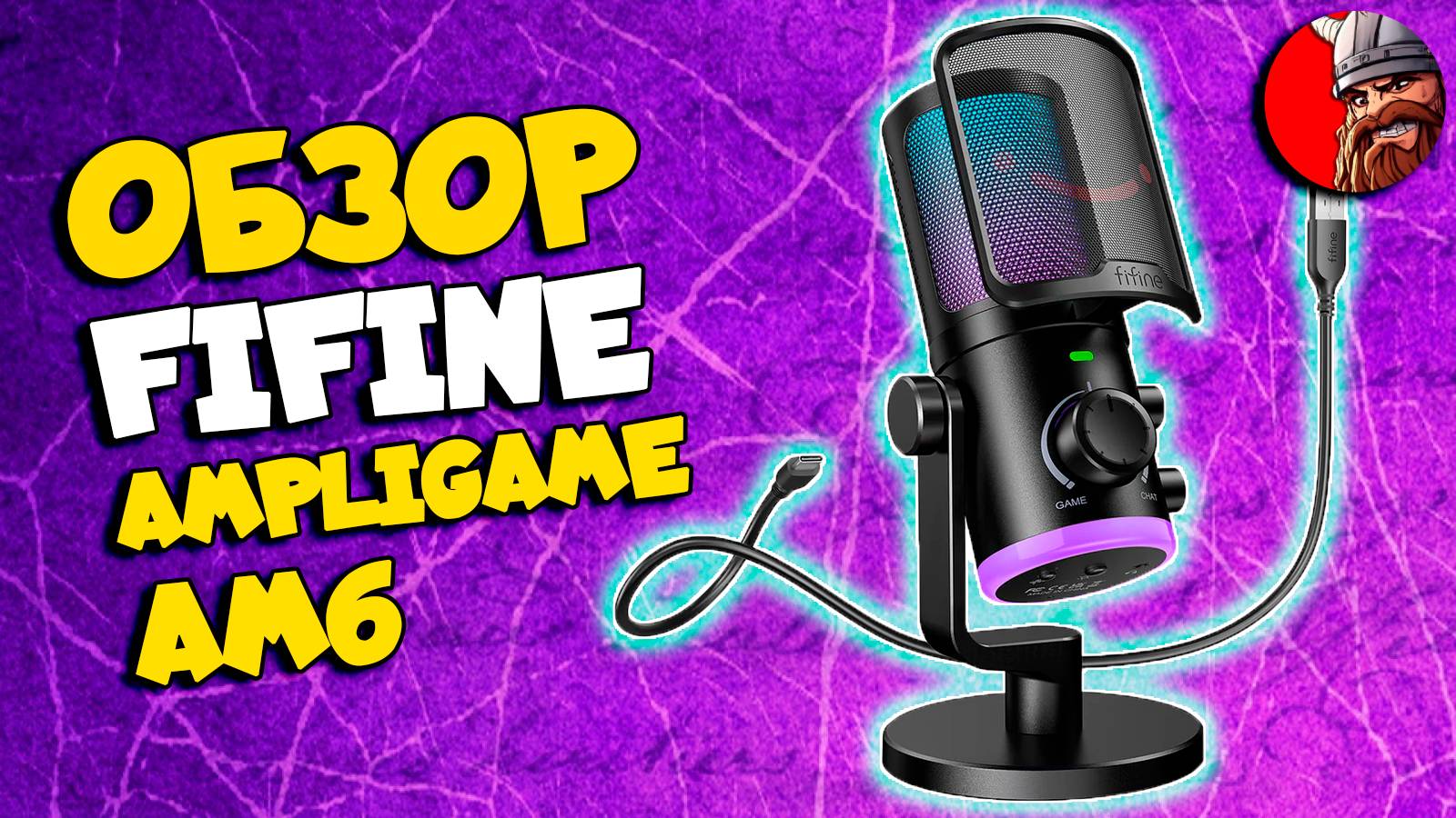 ОБЗОР игрового микрофона FIFINE Ampligame AM6