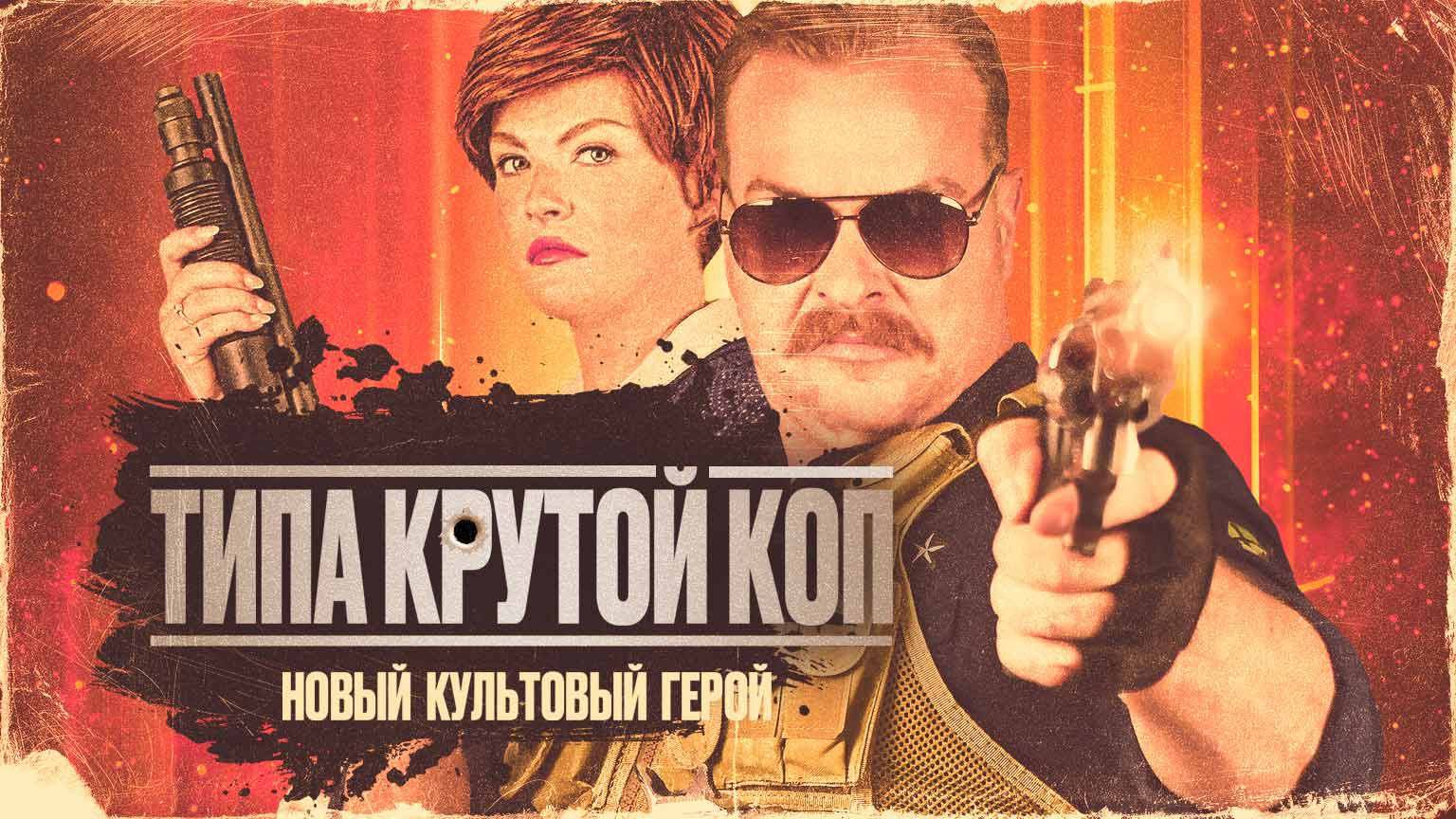 Типа крутой коп (2022) UltraHD