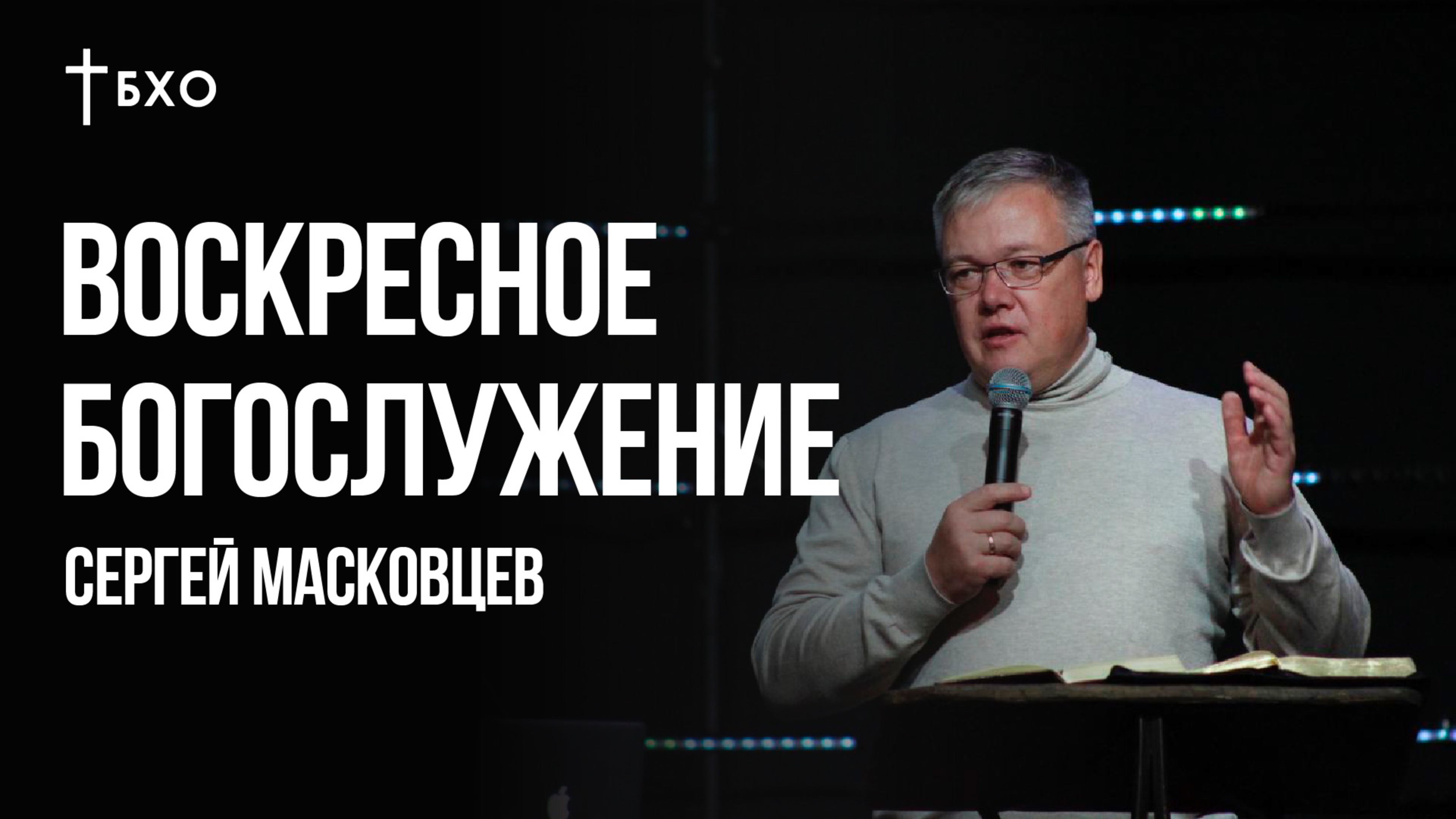 Сергей Масковцев | Братская Христианская Община | 29 Сентября