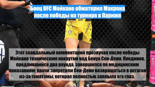 Боец UFC Мойкано обматерил Макрона после победы на турнире в Париже