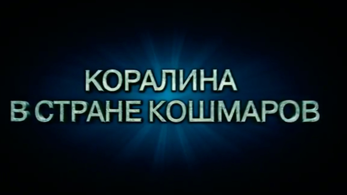 Коралина в Стране Кошмаров. Премьера 5 февраля 2009. Мультфильм, семейный, приключения, фэнтези.