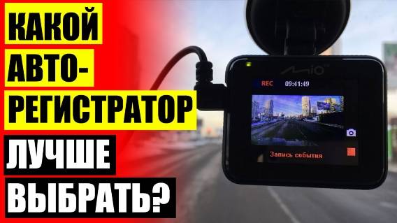 ДЕРЖАТЕЛИ ДЛЯ ВИДЕОРЕГИСТРАТОРОВ КУПИТЬ 🔥 КУПИТЬ ВИДЕОРЕГИСТРАТОР В РБ