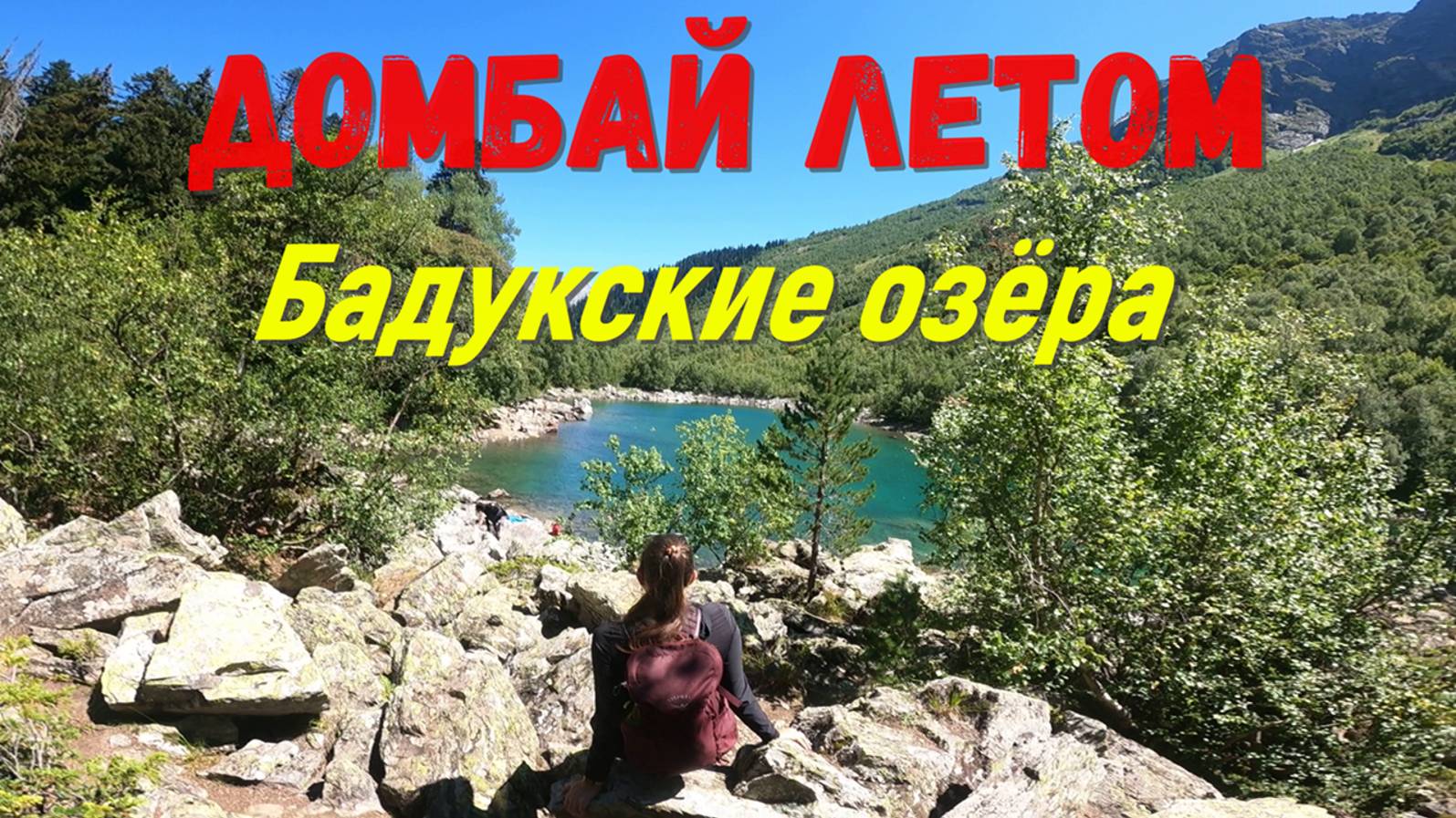 летний Домбай Бадукские озёра