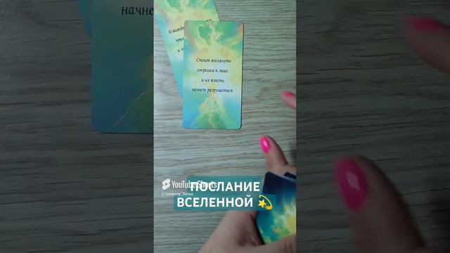 ПОСЛАНИЕ ВСЕЛЕННОЙ 💫 таро