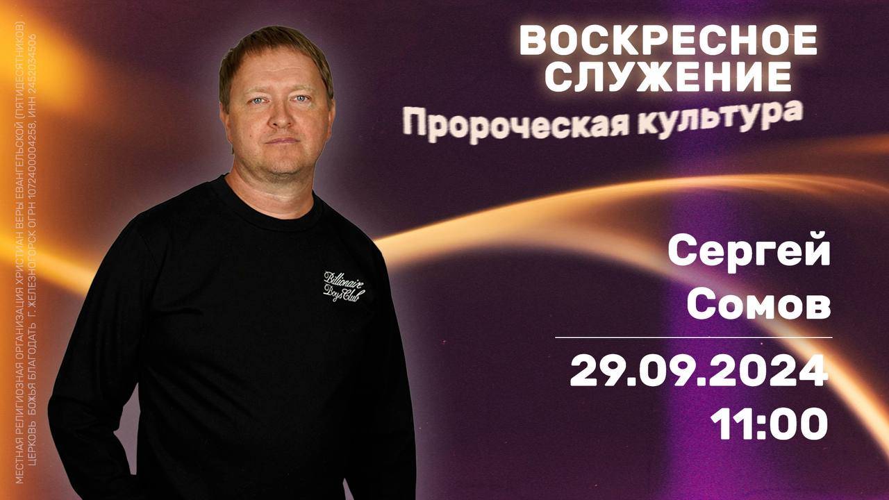 Воскресное служение | Укрепиться в Боге через пророческий голос | 11:00 | Сергей Сомов