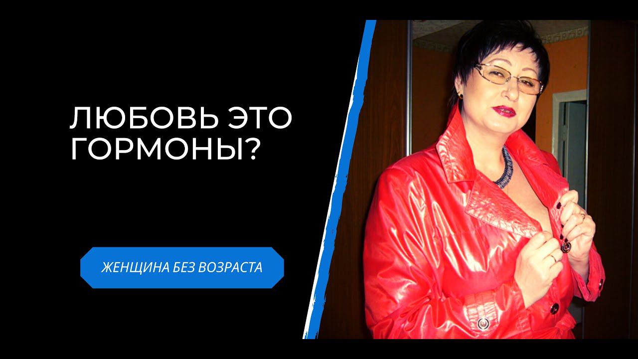 Любовь это гормоны? Про химию любви