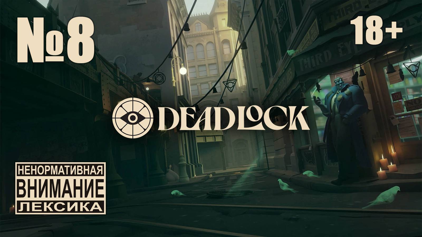 Deadlock №8: Держим линию с корешами