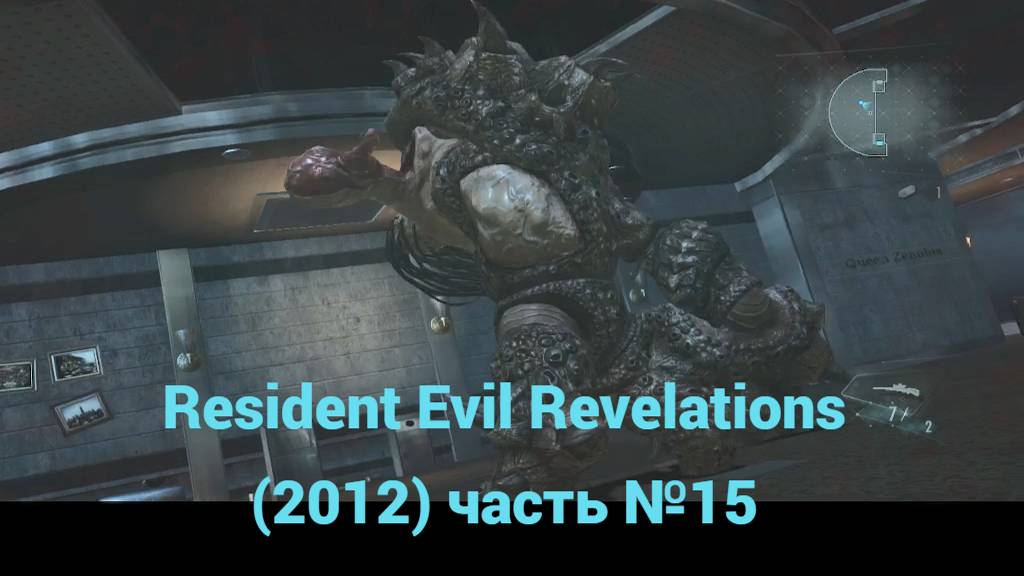 Resident Evil Revelations (2012)  босс шипастый бронированный монстр часть №15