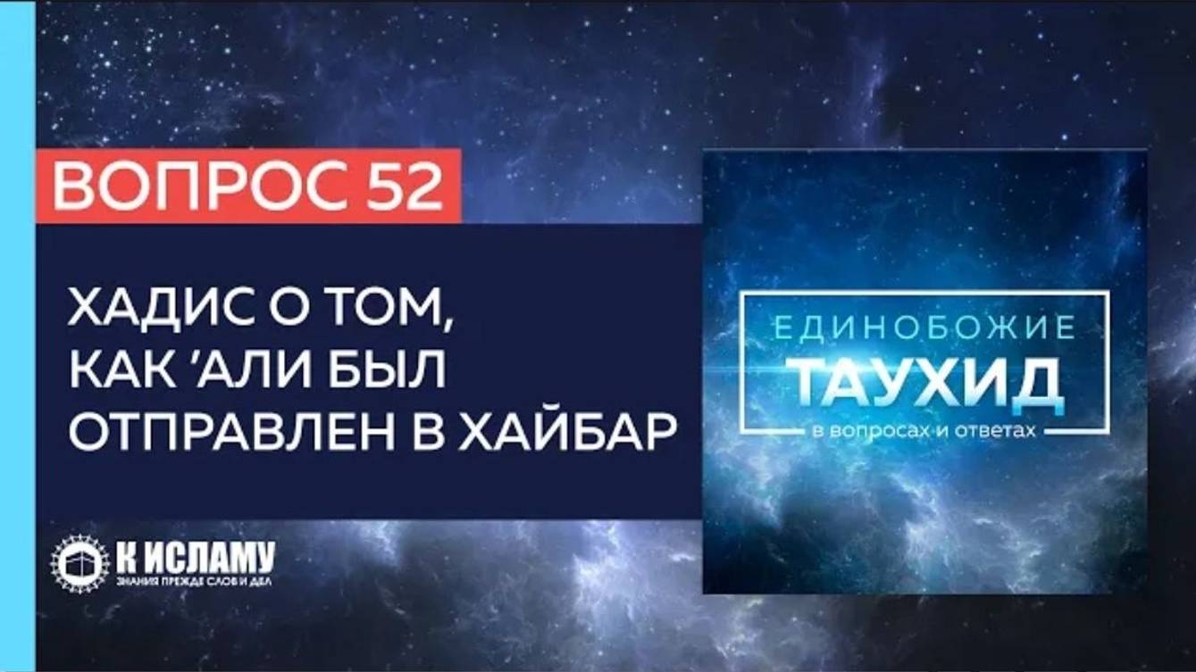 Вопрос 52_ Хадис о том, как ’Али был отправлен в Хайбар _ Единобожие в вопросах и ответах