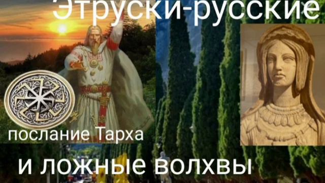 Этруски- русские и ложные волхвы.Послание Тарха. - Автор Валерия Кольцова.