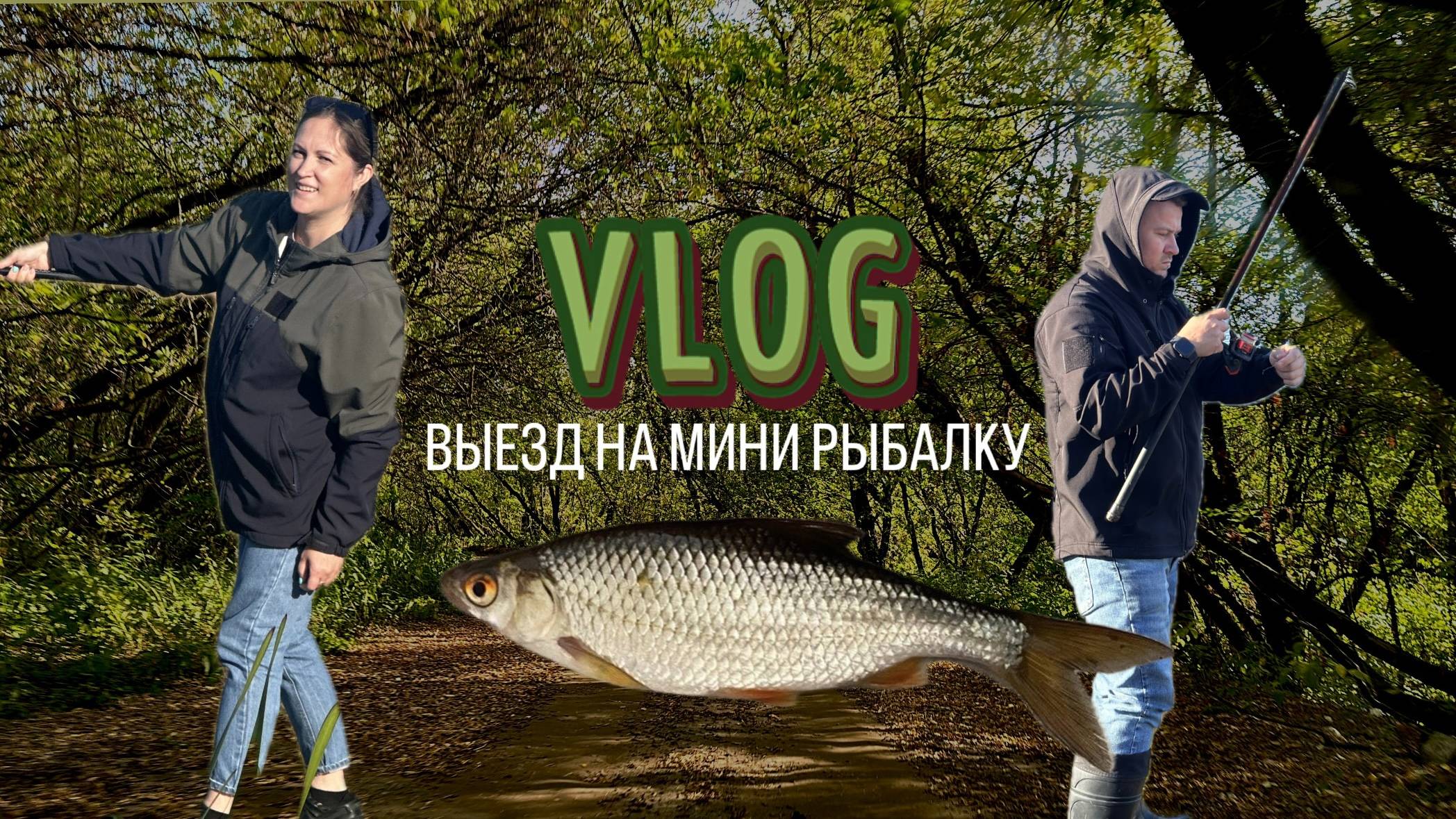 VLOG | ОГРОМНАЯ РЫБА | РЫБАЛКА