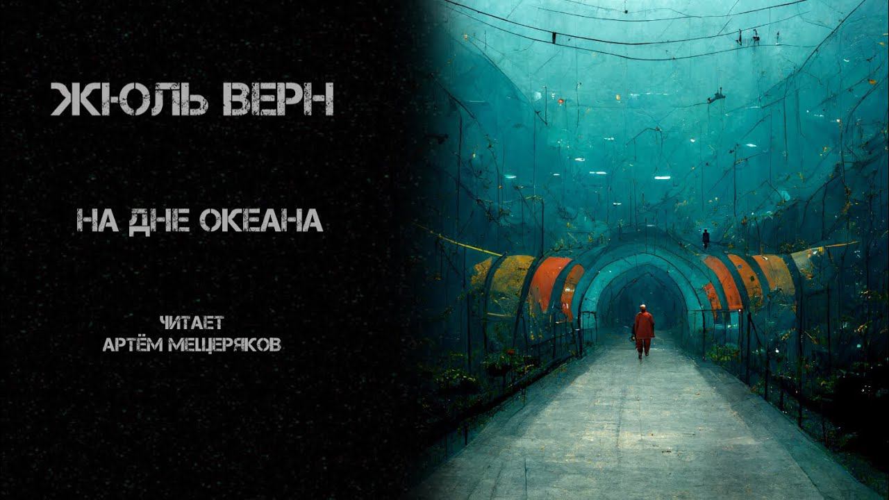 Жюль Верн. На дне океана. Читает Артём Мещеряков. Аудиокнига. Фантастика.