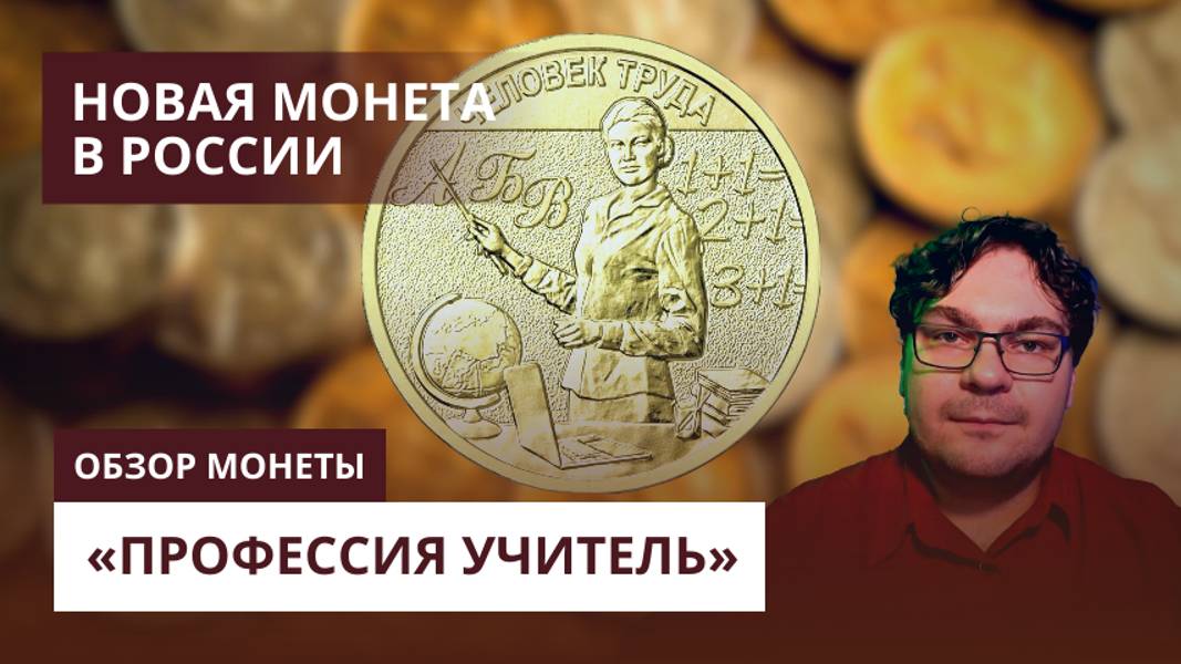 ЖЕНЩИНА НА РОССИЙСКОЙ МОНЕТЕ. У меня в руках новая монета серии Человек труда — «Профессия учитель»