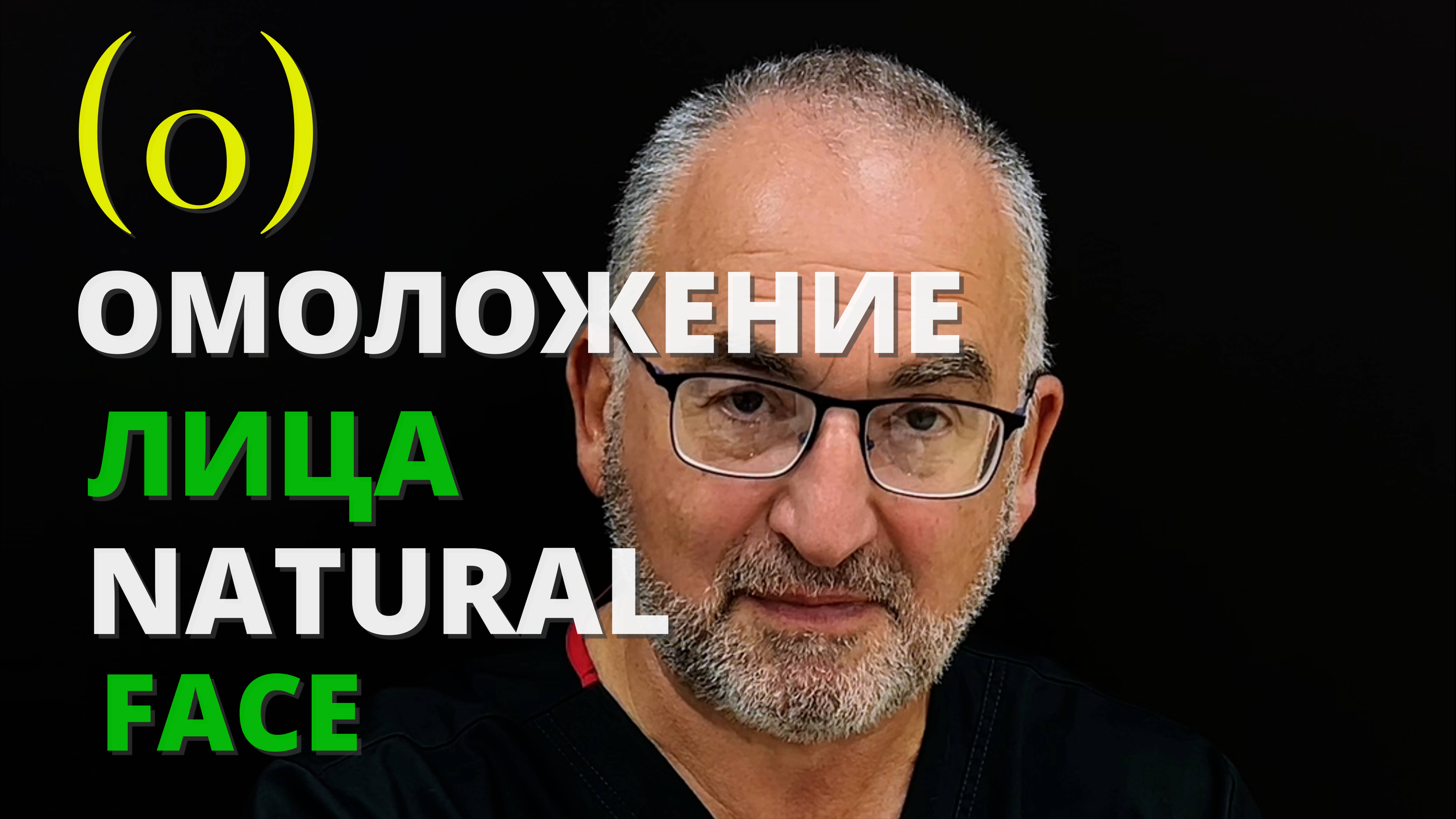 Методика NATURAL FACE 🍑 Подтяжка лица для тех, кто хочет выглядеть естественно после операции