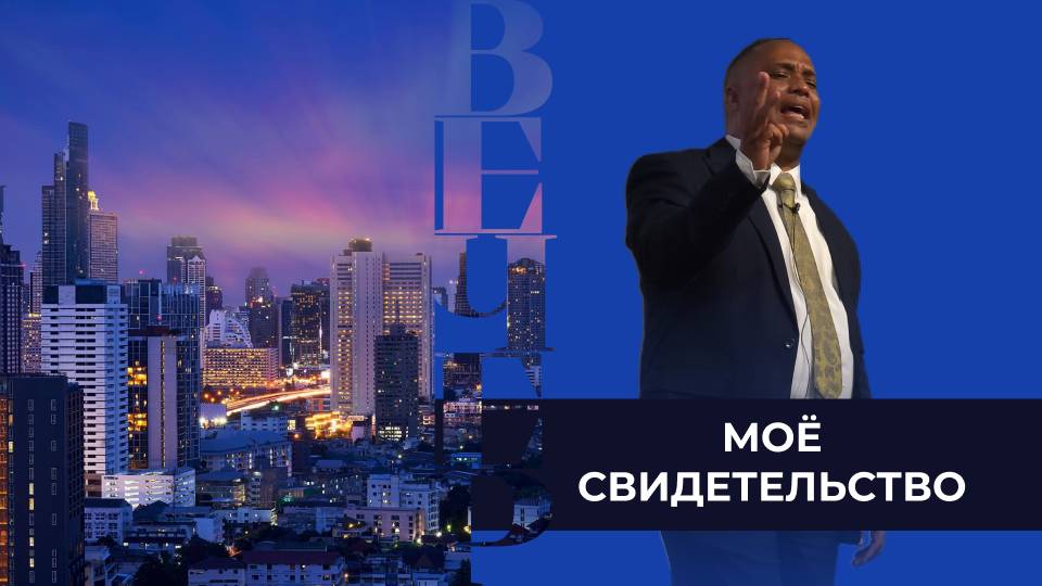 Моё свидетельство | Либон Бритде | 29.09.24