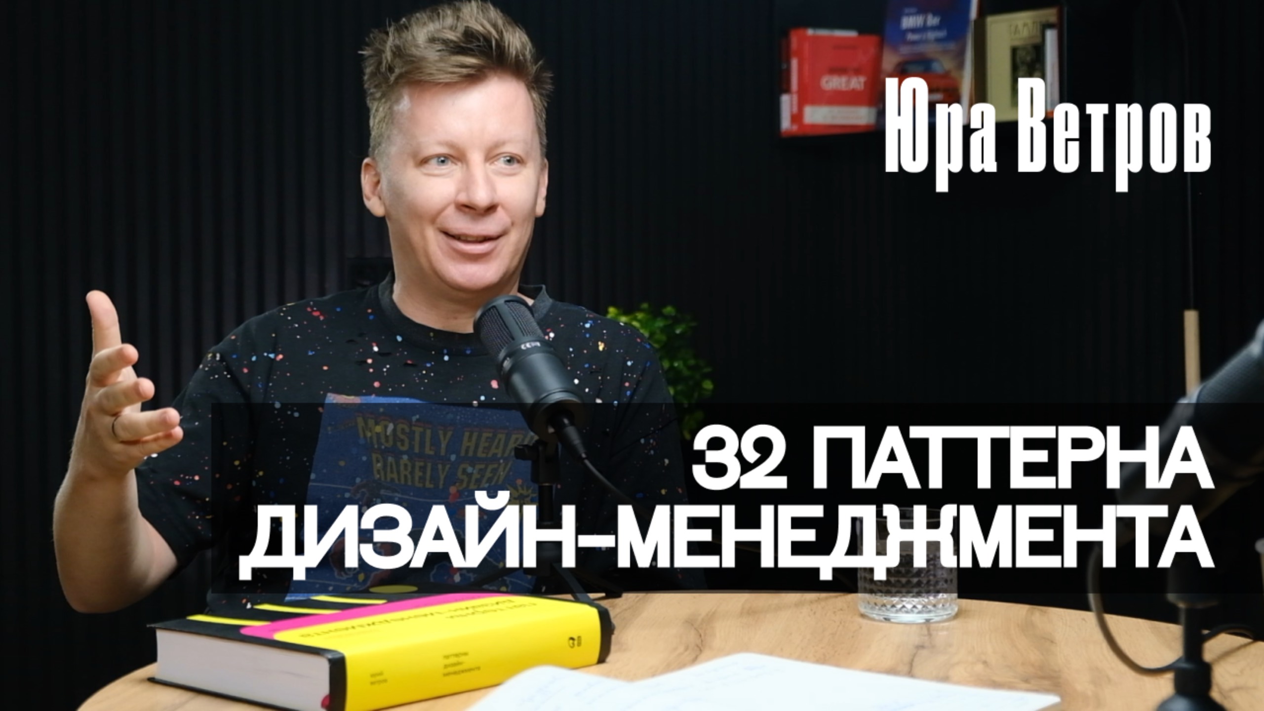 32 паттерна дизайн-менеджмента | Юра Ветров