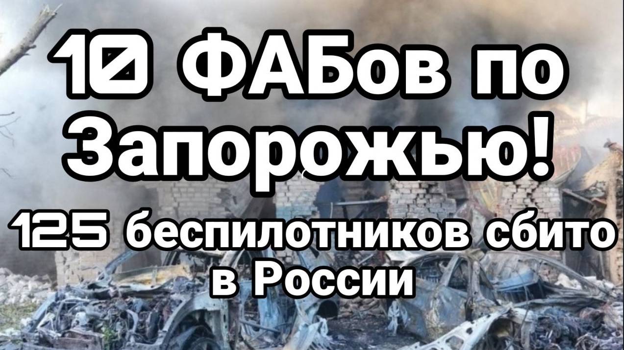 МРИЯ⚡️ 29.09.2024 ТАМИР ШЕЙХ. 125 БЕСПИЛОТНИКОВ ПО РОССИИ ФАБЫ ПО ЗАПОРОЖЬЮ. Новости Россия Украина