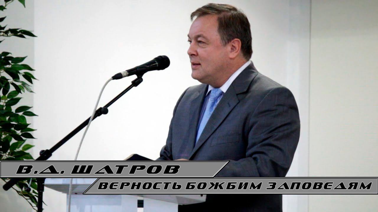 Виктор Шатров - "Верность Божьим Заповедям"