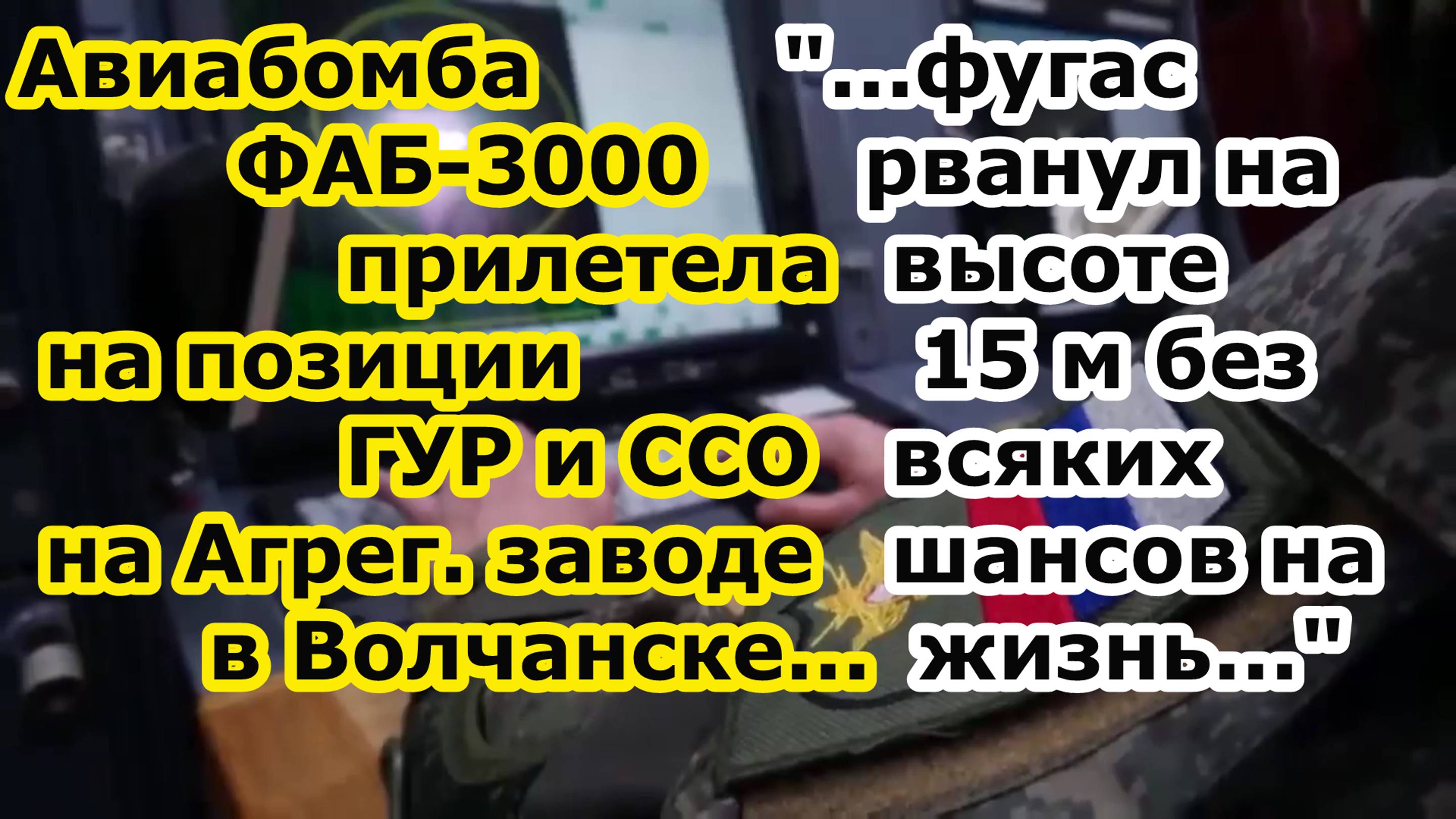 Бомба ФАБ 3000 УМПК прилетела на позиции спецназа ГУР и ССО Украины на Волчанском Агрегатном заводе