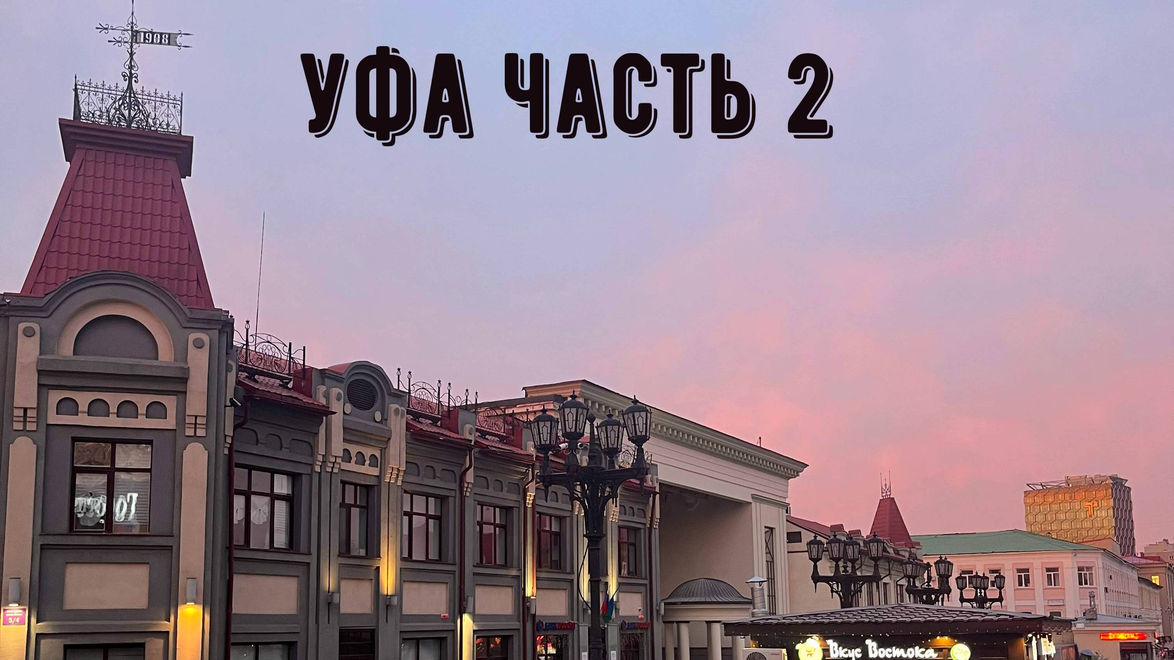 Уфа. 2 часть