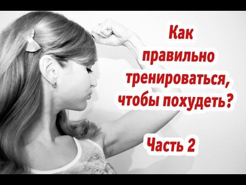 Как правильно тренироваться, чтобы похудеть?| Часть 2: тренировки в зале для похудения