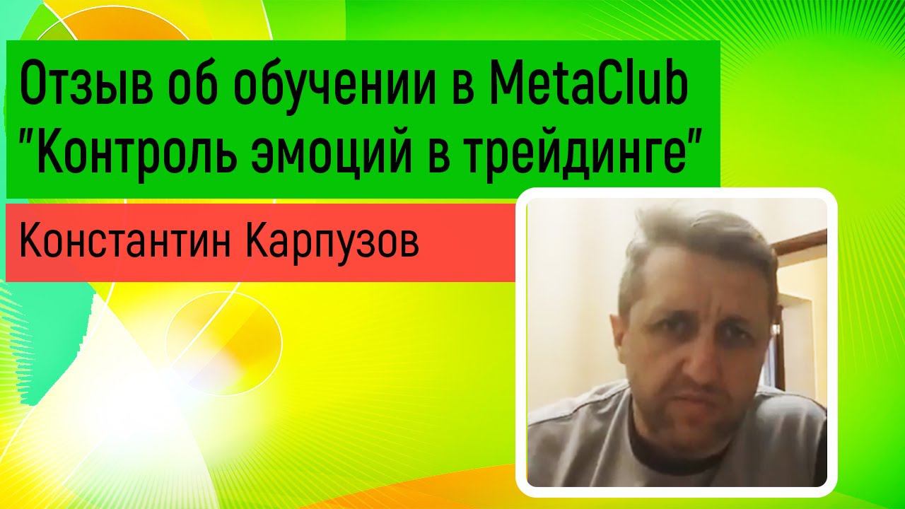 Константин Карпузов "Контроль эмоций в трейдинге" Честный отзыв.