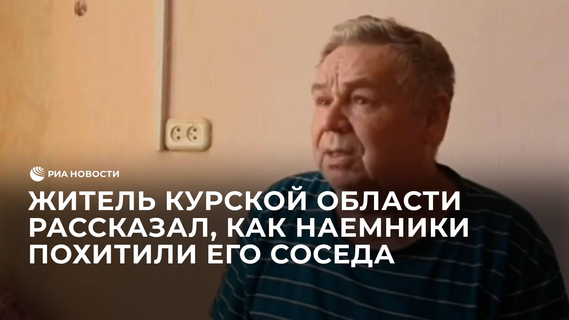 Житель Курской области рассказал, как наемники похитили его соседа