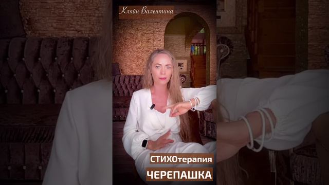 Черепашка. Стихи читает автор: Кляйн Валентина. Анонс