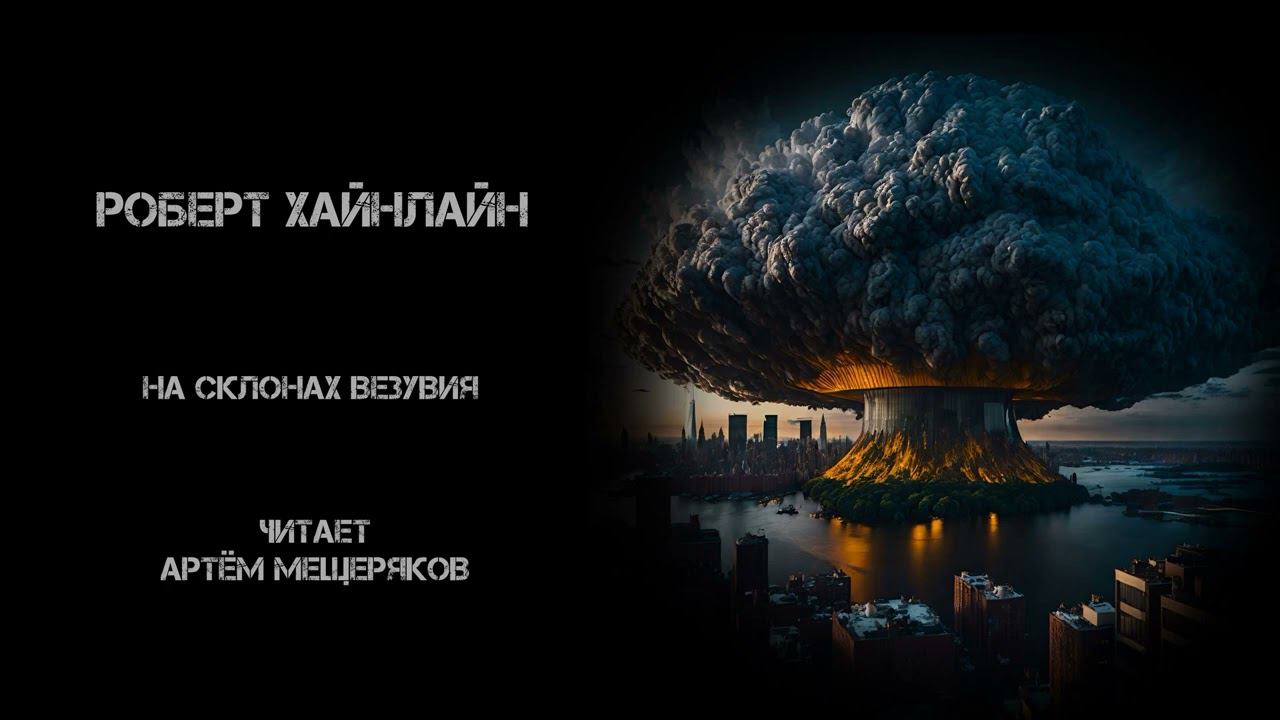 Роберт  Хайнлайн "На склонах Везувия". Аудиокнига. Фантастика. Читает Артём Мещеряков.