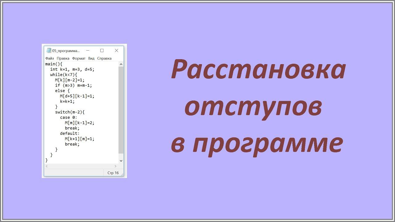 Расстановка отступов в программе