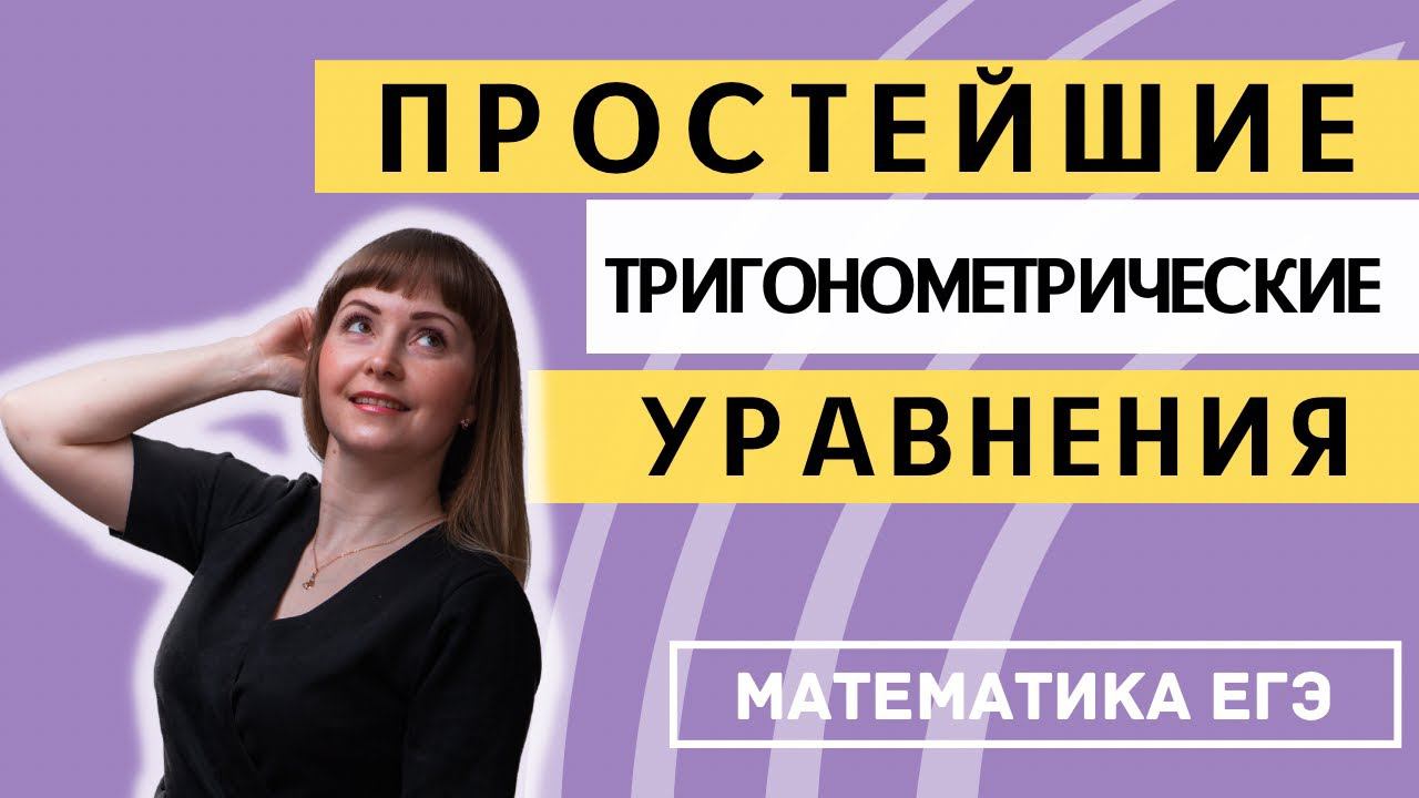 Простейшие ТРИГОНОМЕТРИЧЕСКИЕ УРАВНЕНИЯ с НУЛЯ математика ЕГЭ профиль