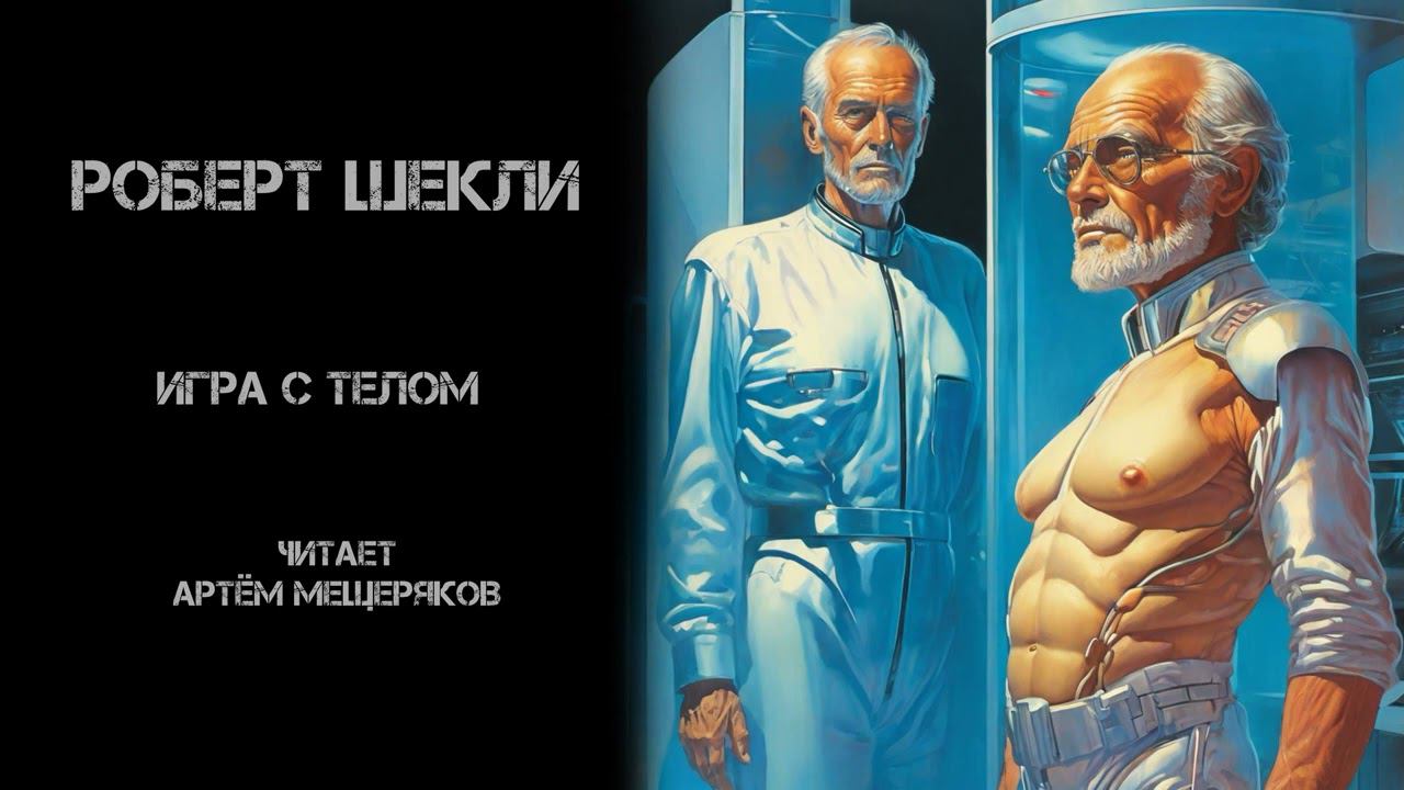 Роберт Шекли "Игра с телом". Аудиокнига. Фантастика. Читает Артём Мещеряков. 1978 год.