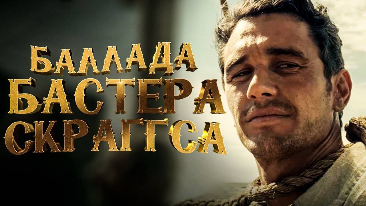 Баллада Бастера Скраггса (2018) UltraHD