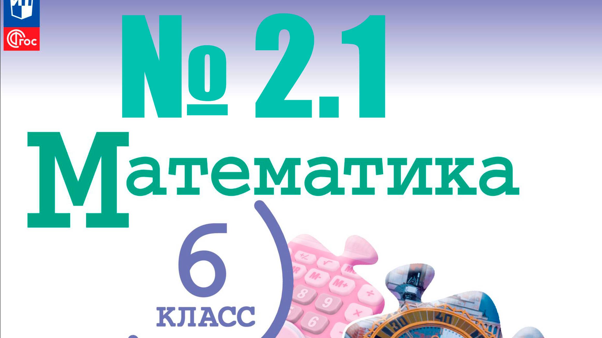 математика 6 класс номер 2.1