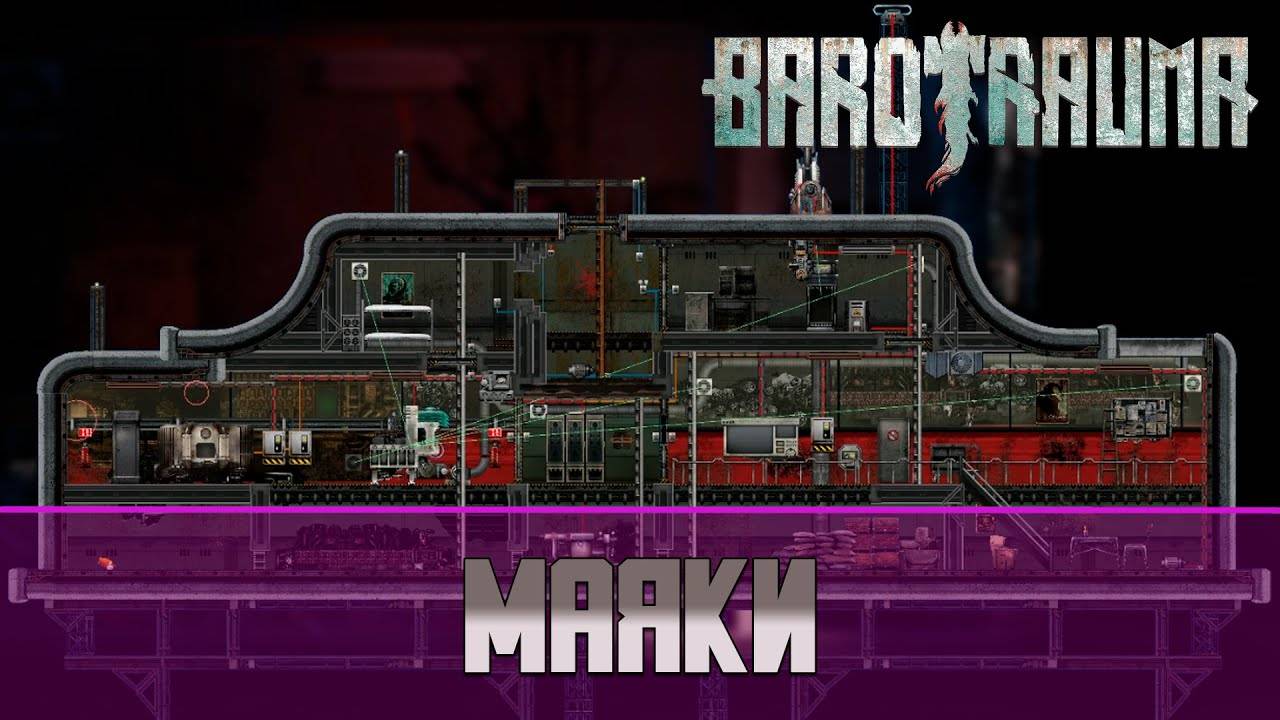 Barotrauma маяки | Как активировать маяки?